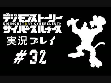 【実況】電脳探偵活動記～ぼくらのサイバーゲーム～＃32【ＤＳＣＳ】