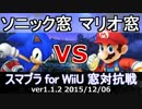 【スマブラWiiU】ソニック窓vsマリオ窓 7on7(ストック引継ぎ)対抗戦 Part3