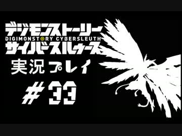 【実況】電脳探偵活動記～ぼくらのサイバーゲーム～＃33【ＤＳＣＳ】