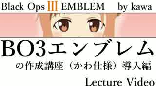 Bo3エンブレム作るために 導入編 エンブレム作成講座 ニコニコ動画