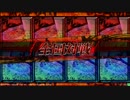 Lov Re3 あかしゃの対戦動画４ (オリE)