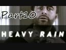 【HEAVY RAIN】息子を救うためにあなたはどこまでできますか　Part10【実況】