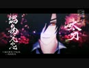 【MMD刀剣乱舞】- 架空・闇堕ち伊達組vs検非違使 -【鶴・燭・倶】