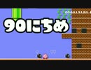 【実況】365日スーパーマリオメーカー　90日目 星のカービィ！