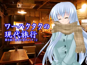 ワーハクタクの現代旅行　【５】