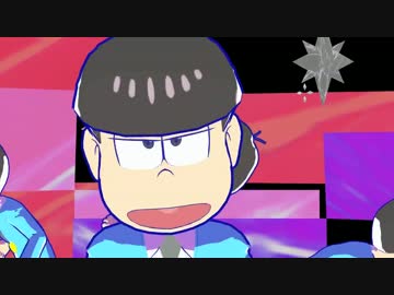 【MMD】一騎当千　【おそ松さん】