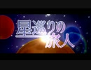 【初音ミク】星巡りの旅人【オリジナル曲】