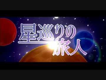 【初音ミク】星巡りの旅人【オリジナル曲】