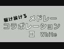 『駆け抜けるメドレーコラボレーションⅢ White』を元の曲で再現してみた