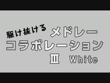 『駆け抜けるメドレーコラボレーションⅢ White』を元の曲で再現してみた