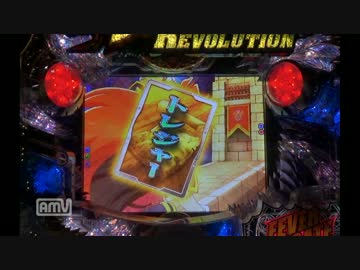 【パチンコ】CRフィーバースレイヤーズREVOLUTION Y(甘) 番外02