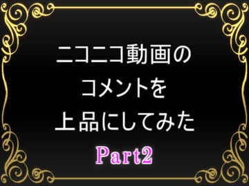 ニコニコ動画のコメントを上品にしてみた　Part2
