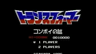 トランスフォーマー コンボイの謎 【タイトル画面ＢＧＭ】