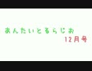 あんたいとるらじお　第６１回