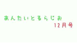 あんたいとるらじお　第６１回