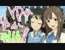 ゆかゆか！ #114