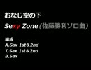 Sexy Zoneの｢おなじ空の下(佐藤勝利ソロ曲)｣をSAX五重奏に編曲してみた