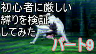 【新・世界樹の迷宮】初心者には厳しい縛りを検証してみたPart9