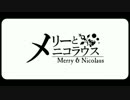 メリーとニコラウス ＠てぃあな