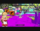 【Splatoon】初心イカぼっち【弦巻マキ実況】