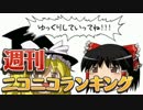 週刊ニコニコランキング #448 -12月第1週- [再]