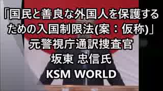 日本はすでに移民国家、今も難民失敗国で在り続けている  坂東忠信氏