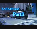 [SNIPERS]もっさんのHalo5[Part6]
