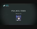 PS4版COD:BO3　TDM4