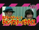 ギャングスターパラダイス ~今宵も狂宴を~ 実況プレイ１-１【うだわく