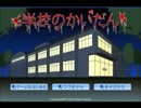 【実況】小学校の思い出を語りつつホラー【学校のかいだん】