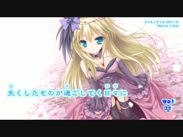 (ショート音源)[ニコカラ][Duca]Passion_コドモノアソビOP[Lump of Sugar]
