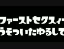 【黒歴史】セクスィーチャージャー【Splatoon】