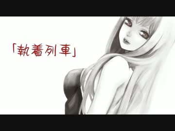 【巡音ルカV4X】 執着列車 【オリジナル】