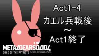 【MGS4】ゆかりさんのBIGBOSS攻略動画【ゆかり実況】Act1-4
