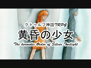 【クトゥルフ神話TRPG】黄昏の少女 1920sアメリカ Part5【ゆっくり実況】