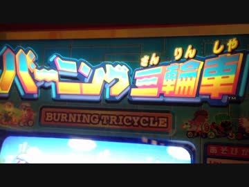 【メダルゲーム】―バーニング三輪車―【大炎上】