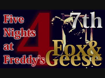 【実況】最高に幸せな日を求め『Five Nights at Freddy's 4』 妄察「Fox&amp;Geese」 7th