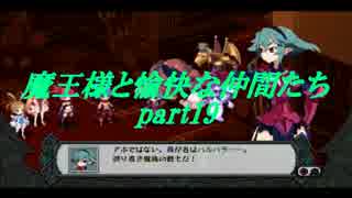 魔王様と愉快な仲間たち part19