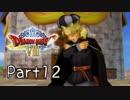 【DQ8】そういえば、クリアしてないや　Part 12【実況】
