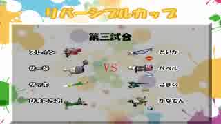 【Splatoon】リバーシブルカップ　ヤグラ編　バベル視点【実況】