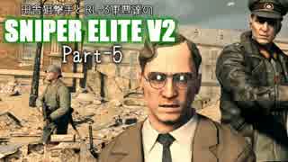 【ゆっくり実況】田舎狙撃手とRL-3軍曹達のSNIPER ELITE V2 part-5