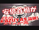 安倍首相がＫＡＺＵＹＡ動画を完全論破！？