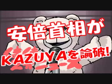 安倍首相がＫＡＺＵＹＡ動画を完全論破！？