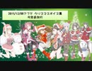 【2015/12/08】2015年クリスマス限定ボイス集 仮まとめ