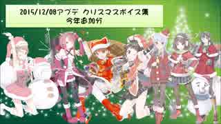 【2015/12/08】2015年クリスマス限定ボイス集 仮まとめ