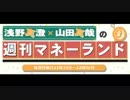 浅野真澄×山田真哉の週刊マネーランド 第037回（2015.12.07）