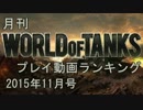 月刊 World of Tanks プレイ動画ランキング 2015年11月号