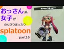 【実況】おっさん系女子がのんびりsplatoon part16【スプラトゥーン】