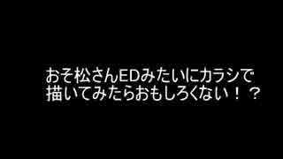 【おそ松さんED再現！？】はなまるぴっぴはよいこだけ 歌って描いてみた