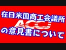 ぼっち放送～在日米国商工会議所の意見書を読んでみる